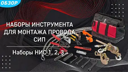 Наборы инструмента для монтажа провода СИП НИС-1, НИС-2 и НИС-3