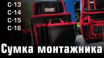 Поясная сумка монтажника