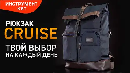 Рюкзак CRUISE