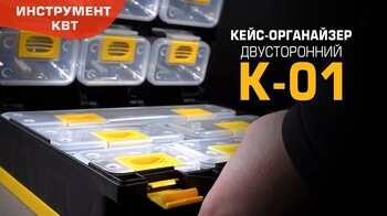 Кейс-органайзер К-01 (КВТ)
