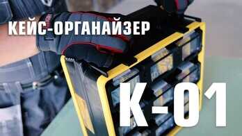Кейс-органайзер К-01 (КВТ)
