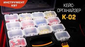 Кейс-органайзер К-02 (КВТ)