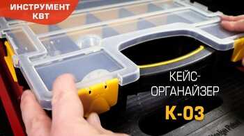 Кейс-органайзер К-03 (КВТ)