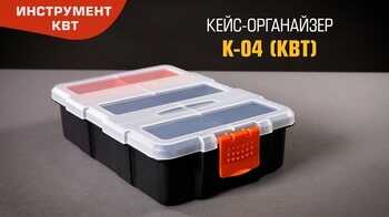 Органайзер К-04 (КВТ) с пятью отделениями и съемным модулем для хранения мелких предметов