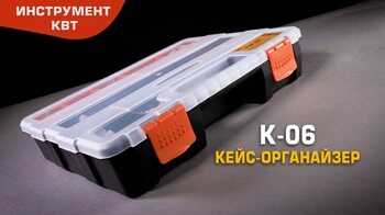 Органайзер К-06 (КВТ)