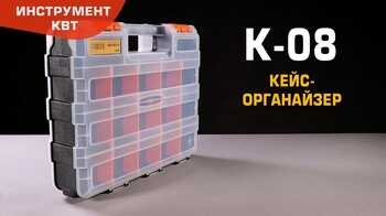 Кейс-органайзер К-08 (КВТ)
