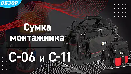 Cумка монтажника C-06 и C-11