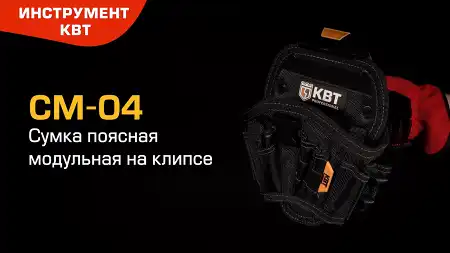 Быстросъемная поясная сумка модульного типа на клипсе СМ-04