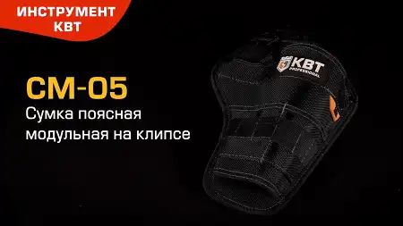 Сумка-кобура модульная СМ-05