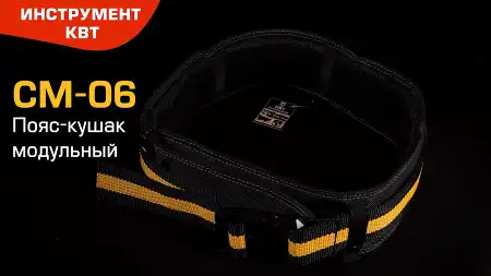 Пояс-кушак модульный СМ-06