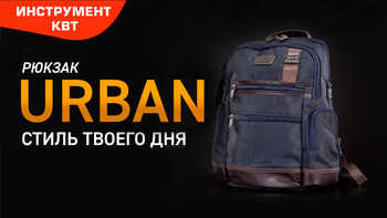 Рюкзак URBAN