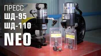 Инструмент для пробивки отверстий ШД-95 NEO, ШД-110 NEO