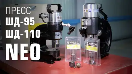 Инструмент для пробивки отверстий ШД-95 NEO/110 NEO (КВТ)