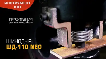Пресс для перфорации электротехнических шин ШД-110 NEO (КВТ) со сменными перфоформами в комплекте