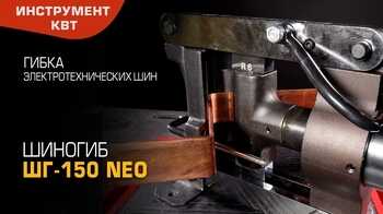 Пресс ШГ-150 NEO (КВТ) для гибки электротехнических шин на плоскость