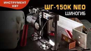 Шиногиб гидравлический ШГ-150К NEO (КВТ)