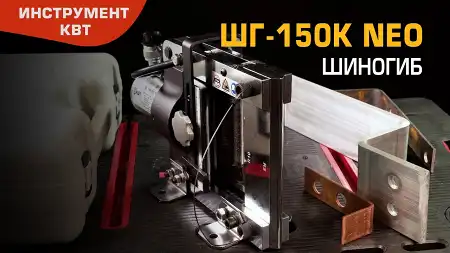 Шиногиб гидравлический ШГ-150К NEO (КВТ)
