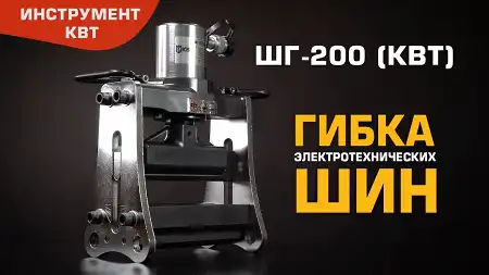 Шиногиб гидравлический ШГ-200 NEO (КВТ) для гибки электротехнических шин на плоскость