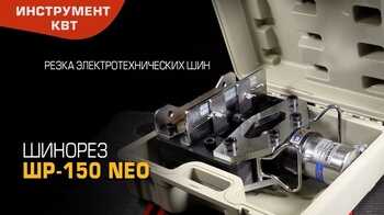 Пресс ШР-150 NEO (КВТ) 