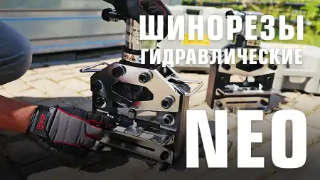 Шинорезы серии NEO (КВТ)