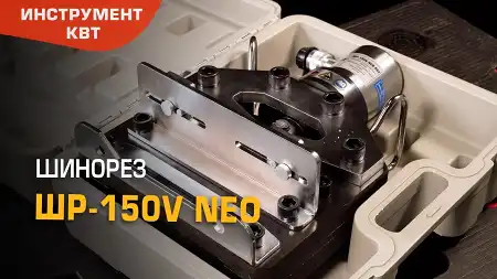 Шинорез гидравлический ШР-150V NEO (КВТ) с усилием 20 т 