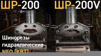 Обзор шинорезов гидравлических ШР-200 и ШР-200V серии NEO (КВТ)