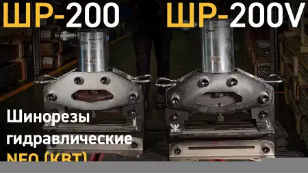 Обзор шинорезов гидравлических ШР-200 и ШР-200V серии NEO (КВТ)