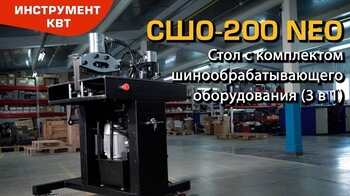 3 в 1: гибка, резка и перфорация шин. Стол с комплектом шинообрабатывающего оборудования СШО-200 NEO