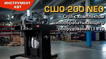 Стол с комплектом шинообрабатывающего оборудования СШО-200 NEO. 3 в 1: гибка, резка и перфорация шин