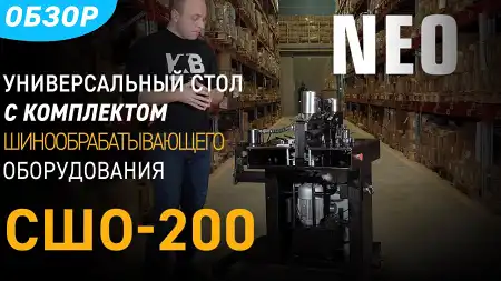 СШО-200 (КВТ). Обзор на стол с комплектом шинообрабатывающего оборудования для шин шириной до 200 мм