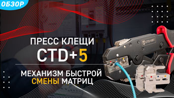 Пресс-клещи с механизмом быстрой смены матриц: СTD+5