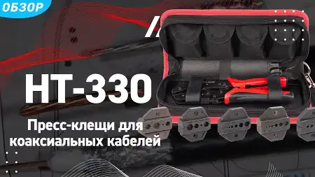 Опрессовка коаксиального кабеля инструментом HT-330 (КВТ)