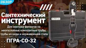 Пресс ПГРА-СО-32 для монтажа фитингов на трубы PEX, многослойные композитные, медные и др. виды труб