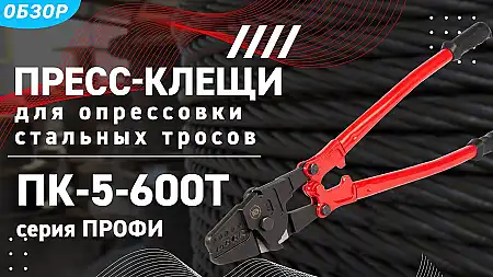 Пресс-клещи для опрессовки стальных тросов ПК-5-600Т
