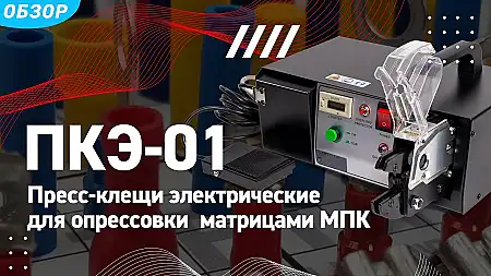 Пресс-клещи электрические ПКЭ-01