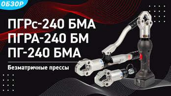Безматричные прессы ПГРс-240БМА, ПГРА-240БМ, ПГ-240БМА