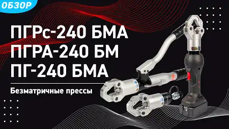 Безматричные прессы ПГРс-240БМА, ПГРА-240БМ, ПГ-240БМА