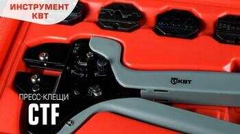 Набор CTF (КВТ): пресс-клещи с комплектом матриц