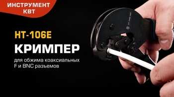 Кримпер для коаксиальных F и BNC кабелей НТ-106Е
