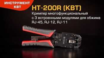 HT-200R (КВТ). Кримпер многофункциональный с 3 встроенными модулями для обжима RJ-45, RJ-12, RJ-11