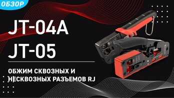 Кримперы JT-04A и JT-05 для обжим сквозных и несквозных разъемов RJ 