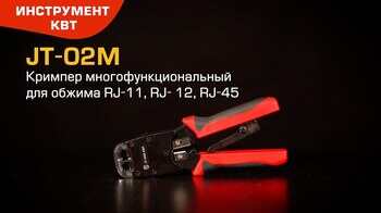 Кримпер JT-02M (КВТ) для RJ-разъемов 