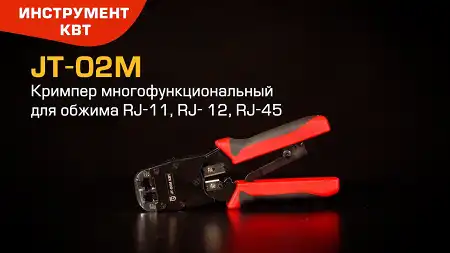 Кримпер JT-02M (КВТ) для RJ-разъемов 