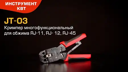 Кримпер JT-03 (КВТ) с тремя встроенными модулями для обжима RJ-разъемов