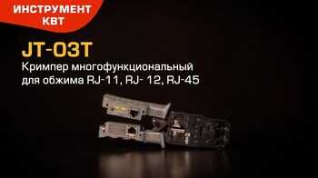 Кримпер JT-03T (КВТ) с тремя встроенными модулями и съемным тестером для витой пары
