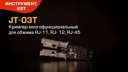 Кримпер JT-03T (КВТ) с тремя встроенными модулями и съемным тестером для витой пары