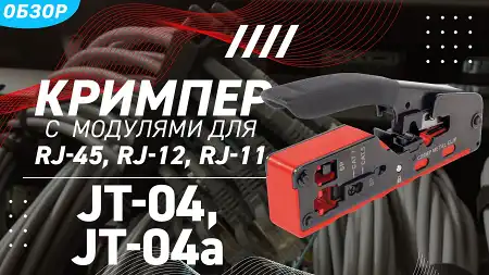 Обзор кримперов JT-04 и JT-04А (КВТ) со встроенными модулями для обжима разъемов RJ