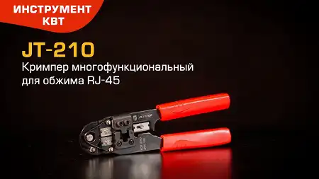 Кримпер JT-210 (КВТ) со встроенным модулем для обжима RJ-45