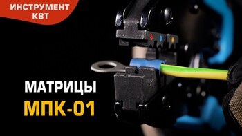 Матрица МПК-01 для опрессовки изолированных наконечников на проводах 