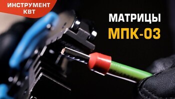 Матрица МПК-03 для опрессовки штыревых втулочных наконечников НШВИ и НШВ 